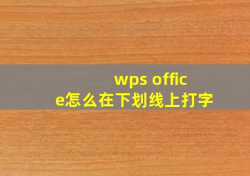 wps office怎么在下划线上打字